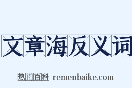 文章海反义词是什么意思的图片